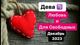 Дева Любовь и Для Свободных Декабрь 2023