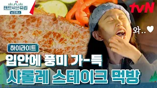 부르고뉴에 왔으면.. '백우 샤롤레🐄' 정도는 먹어줘야지? #highlight텐트밖은유럽남프랑스 EP.10