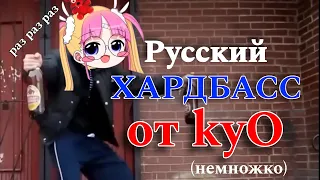 kyOresu & RUSSIAN HARDBASS