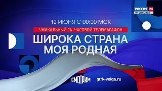 ВСЕРОССИЙСКИЙ ТЕЛЕВИЗИОННЫЙ ОНЛАЙН-МАРАФОН "ШИРОКА СТРАНА МОЯ РОДНАЯ..."