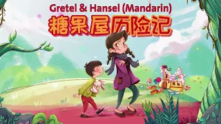 Gretel and Hansel (Mandarin) – 糖果屋历险记