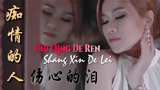 Chi Qing De Ren Shang Xin De lei《痴情的人伤心的泪》Huang Jia Jia 黄佳佳