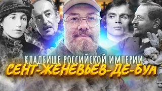 Русское КЛАДБИЩЕ интеллигенции во ФРАНЦИИ – Сент-Женевьев-де-Буа