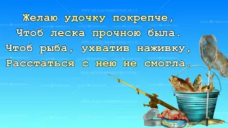 №831 Поплавок и червячок Персональное Видео Поздравление (под заказ) , Видео Открытка. Видео Подарок