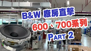 B&W廠房直擊Part 2 ：600,700系列低音單元生產過程