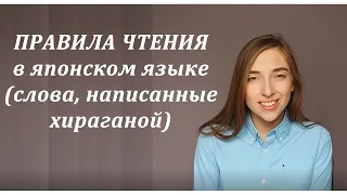 Правила чтения в японском языке (хирагана)