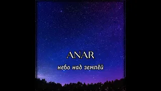 Анар - Небо над землёй (cover)