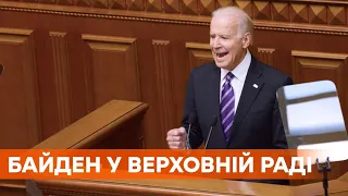 Байден в Україні. Як президент США лаяв Росію з трибуни Верховної Ради в 2015 році