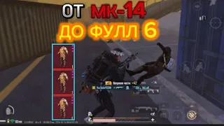 ОТ МК-14 УЛУЧШЕНОЙ ДО ФУЛЛ 6 ⚡️ | METRO ROYALE | METRO ROYAL | МЕТРО РОЯЛЬ