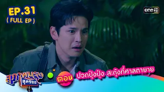 สุภาพบุรุษสุดซอย2023 Ep.31 (FULL EP)  ตอน ปวดปุ๋งปุ๋ง สะดุ้งที่ศาลตายาย | one31