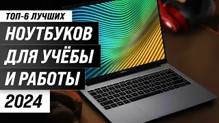 ТОП–6. Лучшие ноутбуки для работы и учебы ⚡ Рейтинг 2024 года по цене-качеству