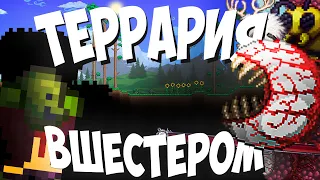 Terraria КООП 6 ЧЕЛОВЕК!