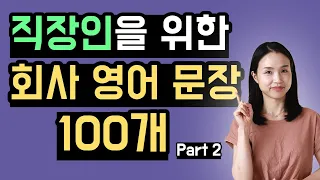 원어민이 회사에서 매일 쓰는 영어 문장 100개 (part 2) 회사에서 스피킹이 쉬워지는 반복 듣기 영상.