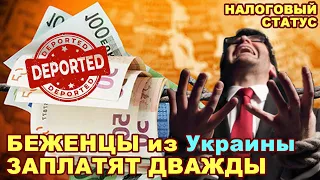 Налоговый статус беженцев из Украины. Платить дважды или депортация? ВАЖНО знать ВСЕМ!