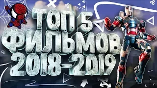 🎬САМЫЕ ОЖИДАЕМЫЕ ФИЛЬМЫ 2018-2019 ГОДА💿