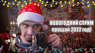 Новогодний стрим часть 3