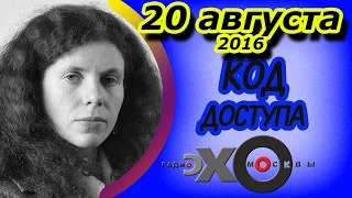 Юлия Латынина | радио Эхо Москвы | Код доступа | 20 августа 2016