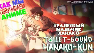 ВЕСЕЛО ОЗВУЧИВАЕМ АНИМЕ Туалетный Мальчик Ханако | Toilet-Bound Hanako-kun | Студийная Банда