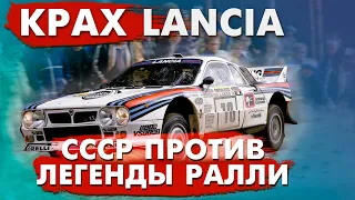 Крах Lancia / Как СССР погубил легендарную марку?