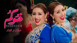 Safaa & Hanaa - Khoukoum Feat Ba3zia (EXCLUSIVE Music Video) | (صفاء و هناء - خوكم (فيديو كليب حصري