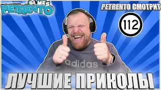 PETRENTO СМОТРИТ ЛУЧШИЕ ПРИКОЛЫ #112