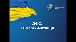 ДФС презентувала «Смарт»-митницю