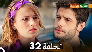 FULL HD (Arabic Dubbed) القروية الجميلة الحلقة 32