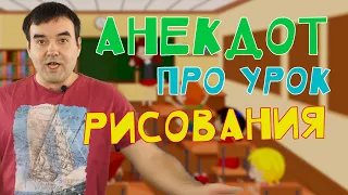 Анекдот про урок рисования