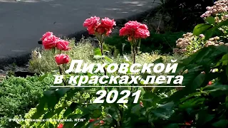 ЛИХОВСКОЙ. 2021. ЛЕТО.  Обзор поселка. (ст. Лихая. Каменск-Шахтинский. Ростовская область).