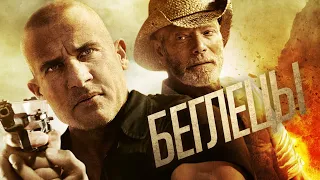 Беглецы / Боевик / Триллер / Фильм HD