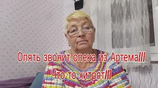 ОПЯТЬ ЗВОНИТ ОПЕКА ИЗ АРТЕМА  ///  ЧТО ТО ХИТРЯТ///