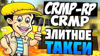 CRMP GTA: КРИМИНАЛЬНАЯ РОССИЯ (CRMP-RP) | #4 | - ЭЛИТНОЕ ТАКСИ!