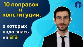 10 поправок к КОНСТИТУЦИИ, о которых надо знать на ЕГЭ по обществознанию.