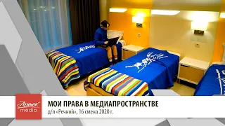 МОИ ПРАВА В МЕДИАПРОСТРАНСТВЕ