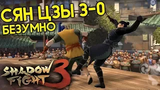 БОСС СЯН ЦЗЫ НА БЕЗУМНО 3-0 С ПЕРВОЙ ПОПЫТКИ! МНОГО РЕЙТИНГА!  - Shadow Fight 3 Android / IOS