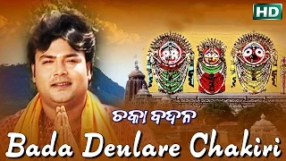 BADA DEULARE CHAKIRI| Album-Chaka Badana |Md. Ajiz | Sarthak Music | Sidharth Bhakti