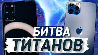 Samsung Galaxy S20 Plus ПРОТИВ iPhone12 Pro ЧТО ЖЕ ЛУЧШЕ?