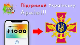 Как отправить на армию 1000 гривен с МоноБанка?