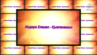 Индира Елемес - Қызғанамын [караоке, текст песни]