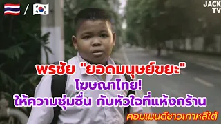 คอมเมนต์ชาวเกาหลีใต้ กับโฆษณาเรื่อง "พรชัย ยอดมนุษย์ขยะ” Garbage Man