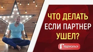 Отношения внутри команды в МЛМ. Что делать если партнер ушел?