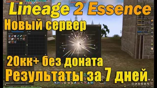 Результат за 7 дней на новом серве без доната! 40+ очков кравта, А, Б шмотки в Lineage 2 Essence л2