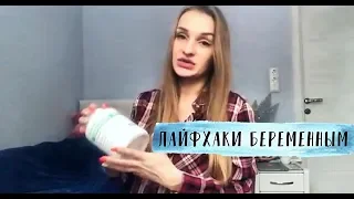 ЛАЙФХАКИ БЕРЕМЕННЫМ / ЛЕКАРСТВА И НАРОДНЫЕ СРЕДСТВА / НЕТ ИЗЖОГЕ И ТОКСИКОЗУ