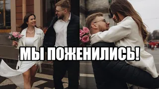 Мы поженились!