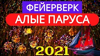 Фейерверк "Алые паруса" в праздник выпускников в Санкт-Петербурге 2021