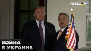 🤡 У Трампа начался склероз: назвал Орбана великим лидером Турции