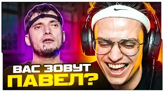 БУСТЕР СМОТРИТ - ВАС ЗОВУТ ПАВЕЛ? / BUSTER ROFLS