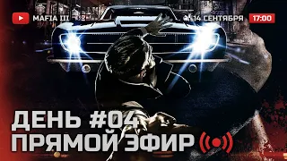 ⚪ ДАУНТАУН / ФРАНЦУЗСКИЙ КВАРТАЛ — MAFIA III / ДЕНЬ #04 — 14.09.2021 [ЗАПИСЬ]