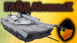 ГАЙД НА ABRAMSX | ARMORED WARFARE | LEmONRPoFF