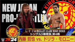 【WWE 2K24】新日本プロレス：L・I・J vs BULLET CLUB WAR DOGS シングル5番勝負 第4戦：内藤 哲也 vs  ドリラ・モロニー